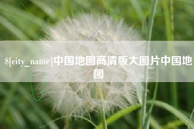 达州中国地图高清版大图片中国地图