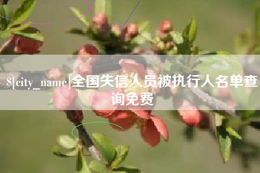 达州全国失信人员被执行人名单查询免费