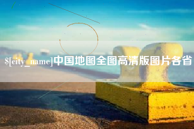 达州中国地图全图高清版图片各省