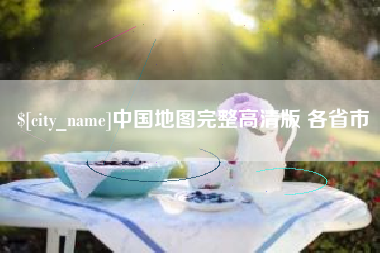 达州中国地图完整高清版 各省市