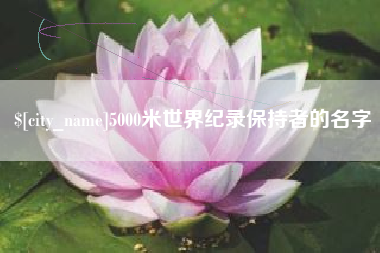 达州5000米世界纪录保持者的名字