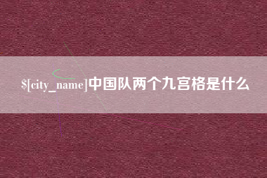 达州中国队两个九宫格是什么