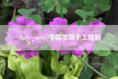 达州中国地图手工绘制