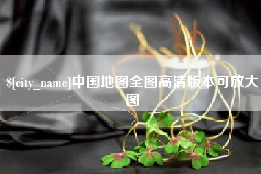 达州中国地图全图高清版本可放大图