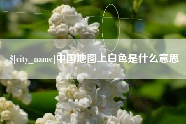 达州中国地图上白色是什么意思