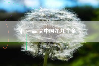 达州中国第九个金牌