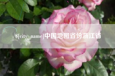达州中国地图省份浙江省