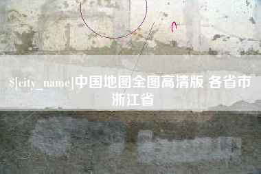 达州中国地图全图高清版 各省市 浙江省
