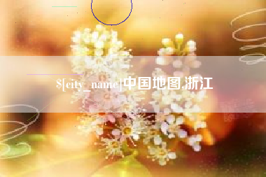 达州中国地图,浙江