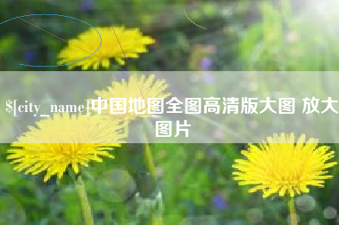 达州中国地图全图高清版大图 放大图片