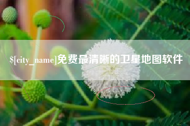 达州免费最清晰的卫星地图软件