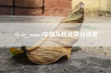 达州中国九枚金牌分别是