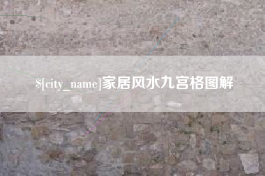 达州家居风水九宫格图解