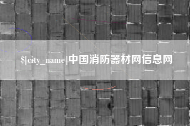 达州中国消防器材网信息网