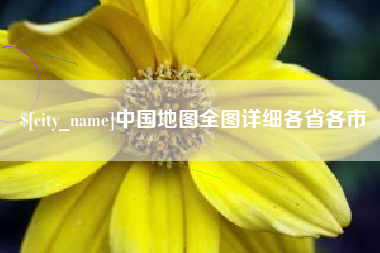 达州中国地图全图详细各省各市