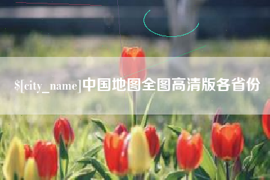 达州中国地图全图高清版各省份