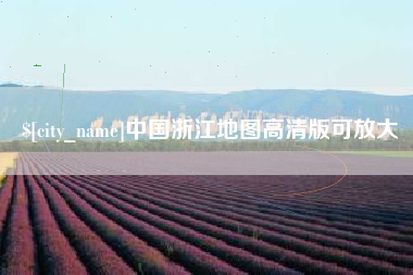 达州中国浙江地图高清版可放大