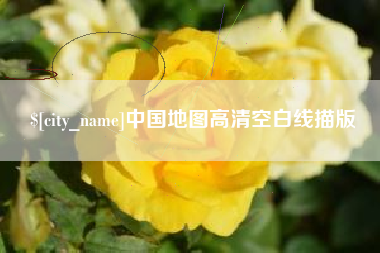 达州中国地图高清空白线描版