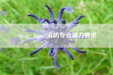 达州消防专业视力要求