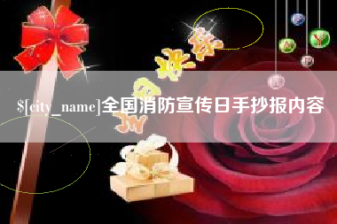 达州全国消防宣传日手抄报内容