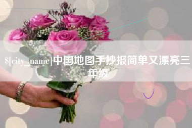 达州中国地图手抄报简单又漂亮三年级