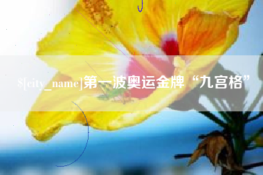 达州第一波奥运金牌“九宫格”