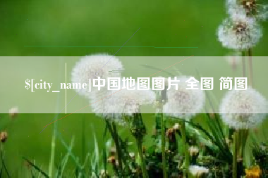 达州中国地图图片 全图 简图