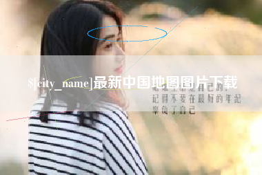 达州最新中国地图图片下载