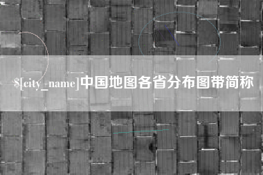 达州中国地图各省分布图带简称