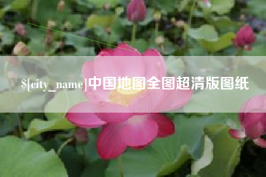 达州中国地图全图超清版图纸