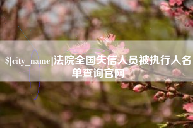 达州法院全国失信人员被执行人名单查询官网