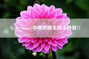 达州中国地图全图手抄报75