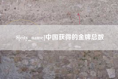 达州中国获得的金牌总数