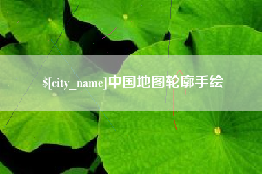 达州中国地图轮廓手绘