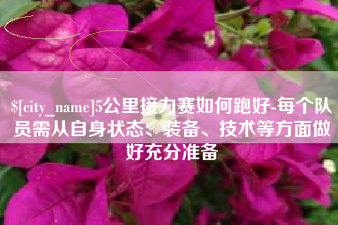 达州5公里接力赛如何跑好-每个队员需从自身状态、装备、技术等方面做好充分准备