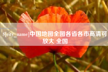 达州中国地图全图各省各市高清可放大 全国