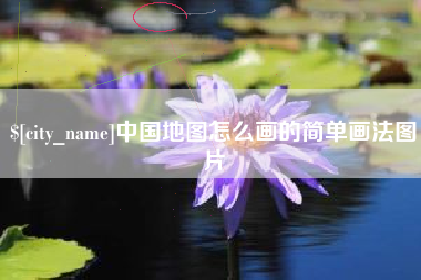 达州中国地图怎么画的简单画法图片