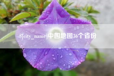 达州中国地图36个省份 达州中国地图36个省份