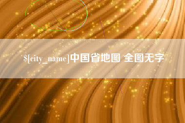 达州中国省地图 全图无字