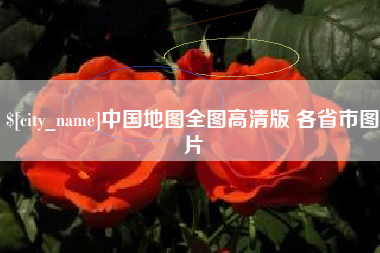 达州中国地图全图高清版 各省市图片