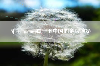 达州看一下中国的金牌演员
