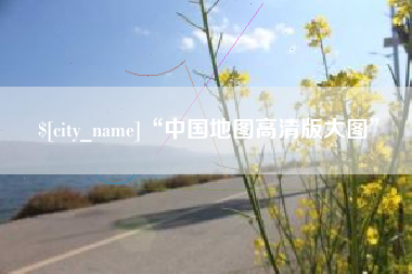 达州“中国地图高清版大图”