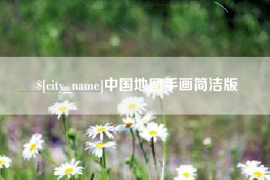 达州中国地图手画简洁版