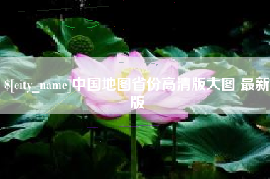 达州中国地图省份高清版大图 最新版