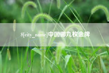 达州中国哪九枚金牌