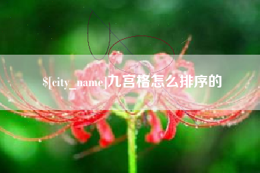 达州九宫格怎么排序的