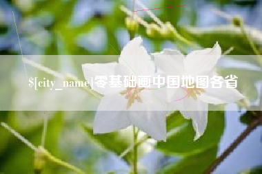 达州零基础画中国地图各省