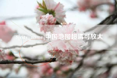 达州中国地图超清可放大