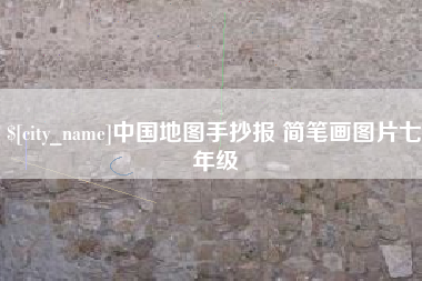 达州中国地图手抄报 简笔画图片七年级