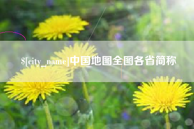 达州中国地图全图各省简称